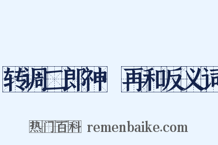 转调二郎神·再和反义词是什么意思的图片